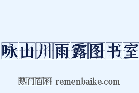 咏山川雨露图书室是什么意思的图片